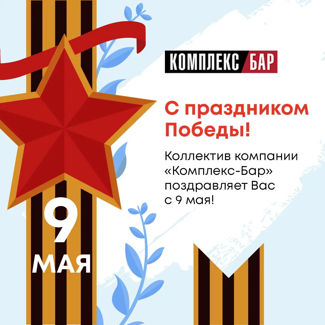 С Днем Победы!