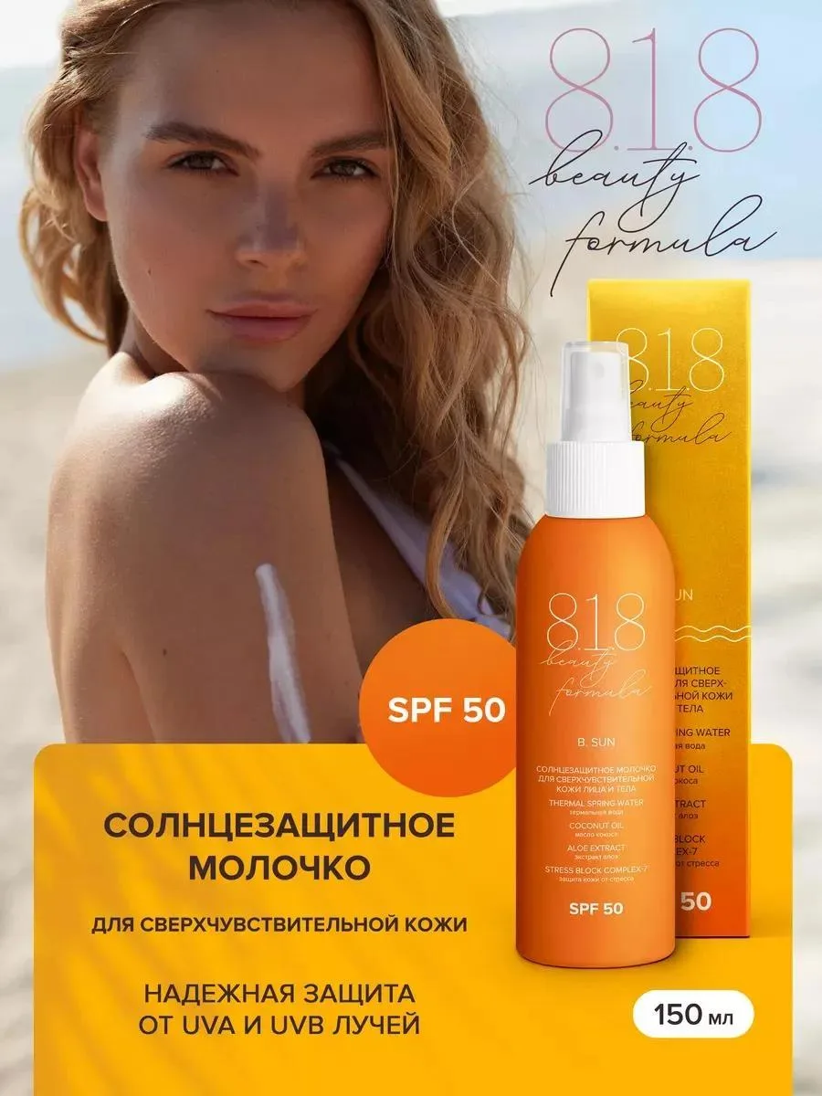 🔥 Молочко солнцезащитное SPF 50 для лица и тела 150 мл
✅ Цена для вас: 368 ₽
💳 Цена на WB: 1268 ₽
