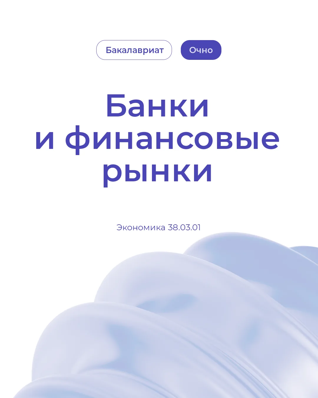 Поступай правильно!

Если ты хочешь работать на стыке финансов и технологий, не просто считать, а вл