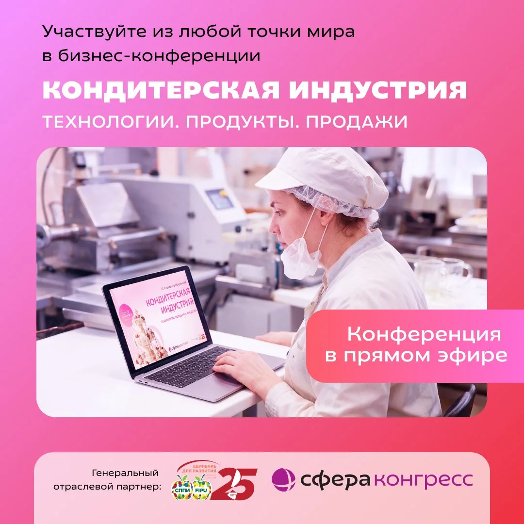 💻 Не получается приехать на «Кондитерскую индустрию»? Участвуйте онлайн!