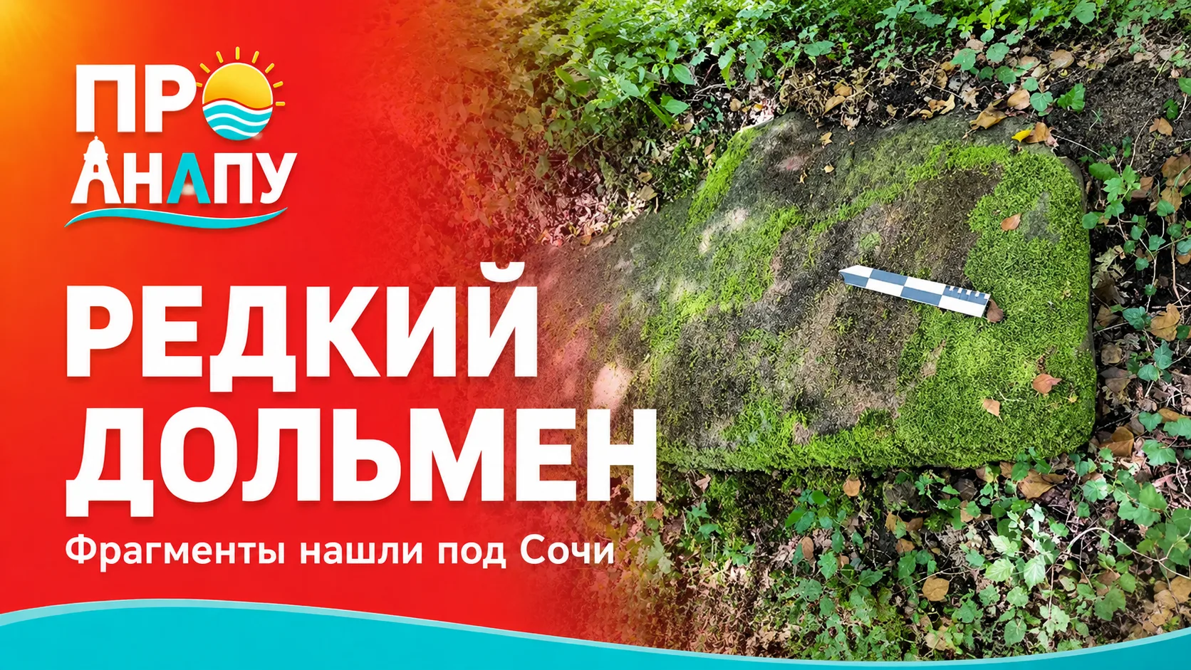 В горах под Сочи обнаружили фрагменты редкого дольмена