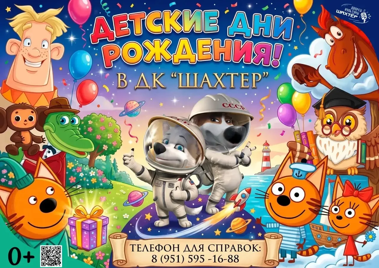 🎉✨ ДЕНЬ РОЖДЕНИЯ МЕЧТЫ В ДК «ШАХТЁР»!✨🎂