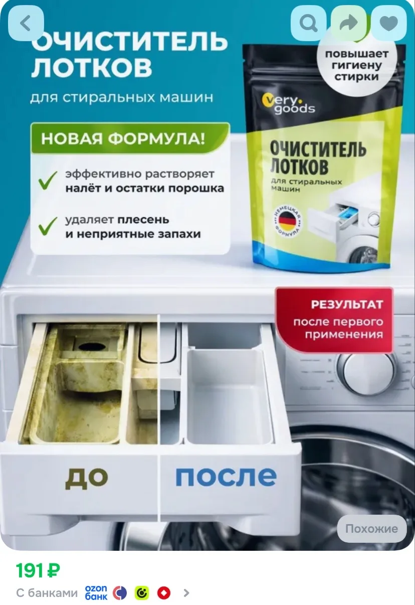 Ссылка на очиститель для лотков стиральных машин 💦