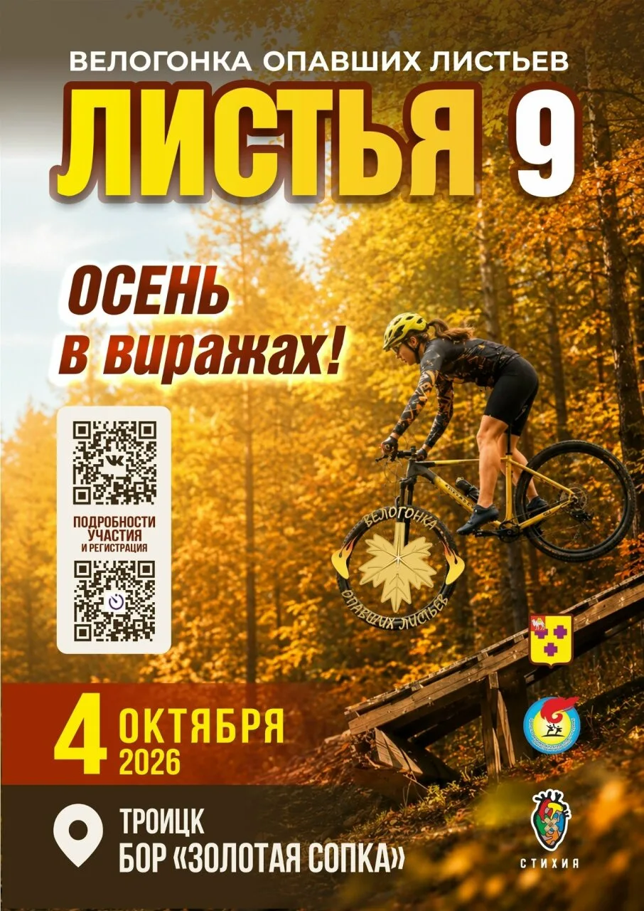 В Троицке состоится Велогонка опавших листьев.