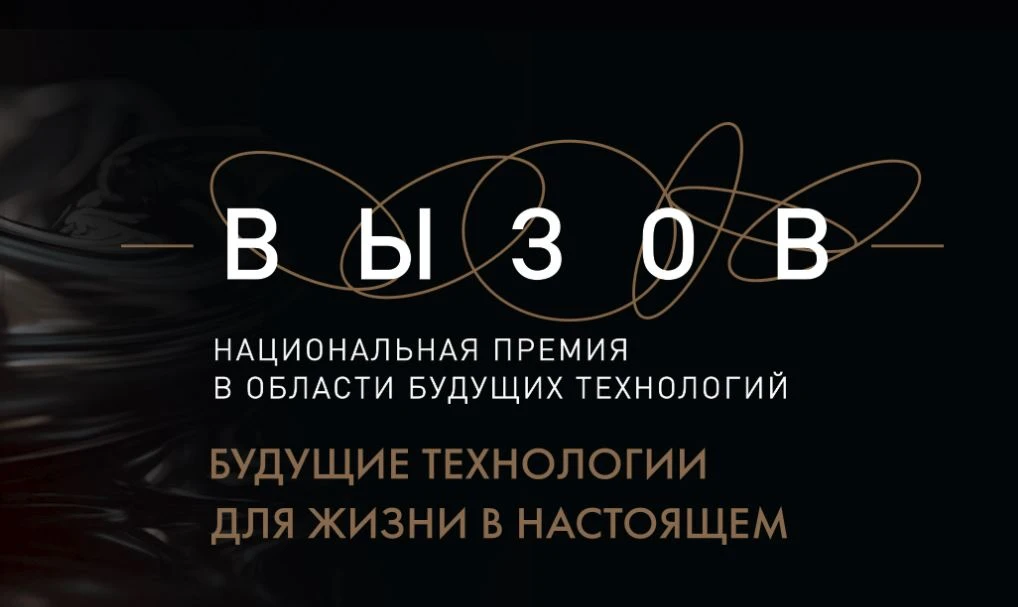 🚀 Ищешь признание для своей научной разработки? Национальная премия «ВЫЗОВ» ждёт тебя!