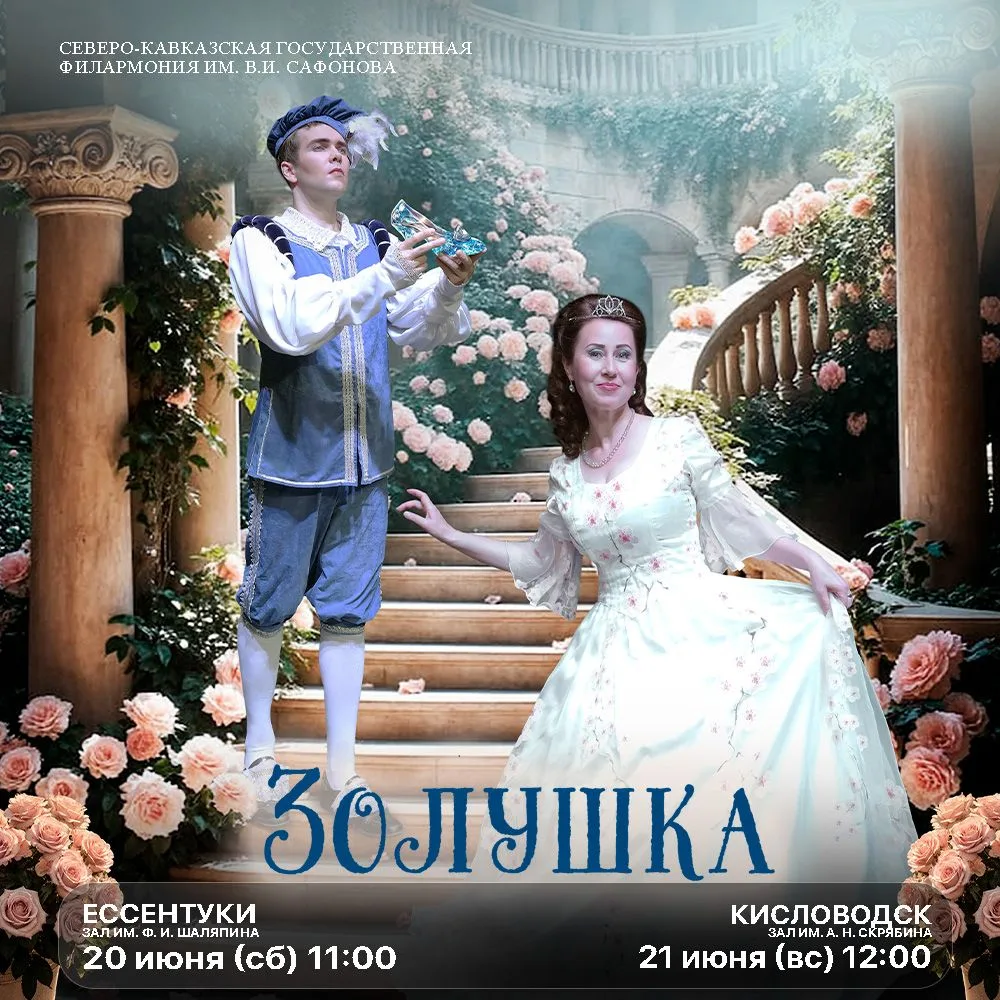 Каждый знает эту историю с детства. Мачеха, сёстры, потерянная туфелька и бал, который меняет всё. Н