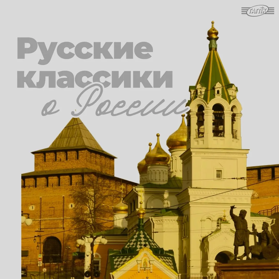 Как русские классики писали о России! В наших карточках от Филиповой Ольги, группа 3044 «Графический