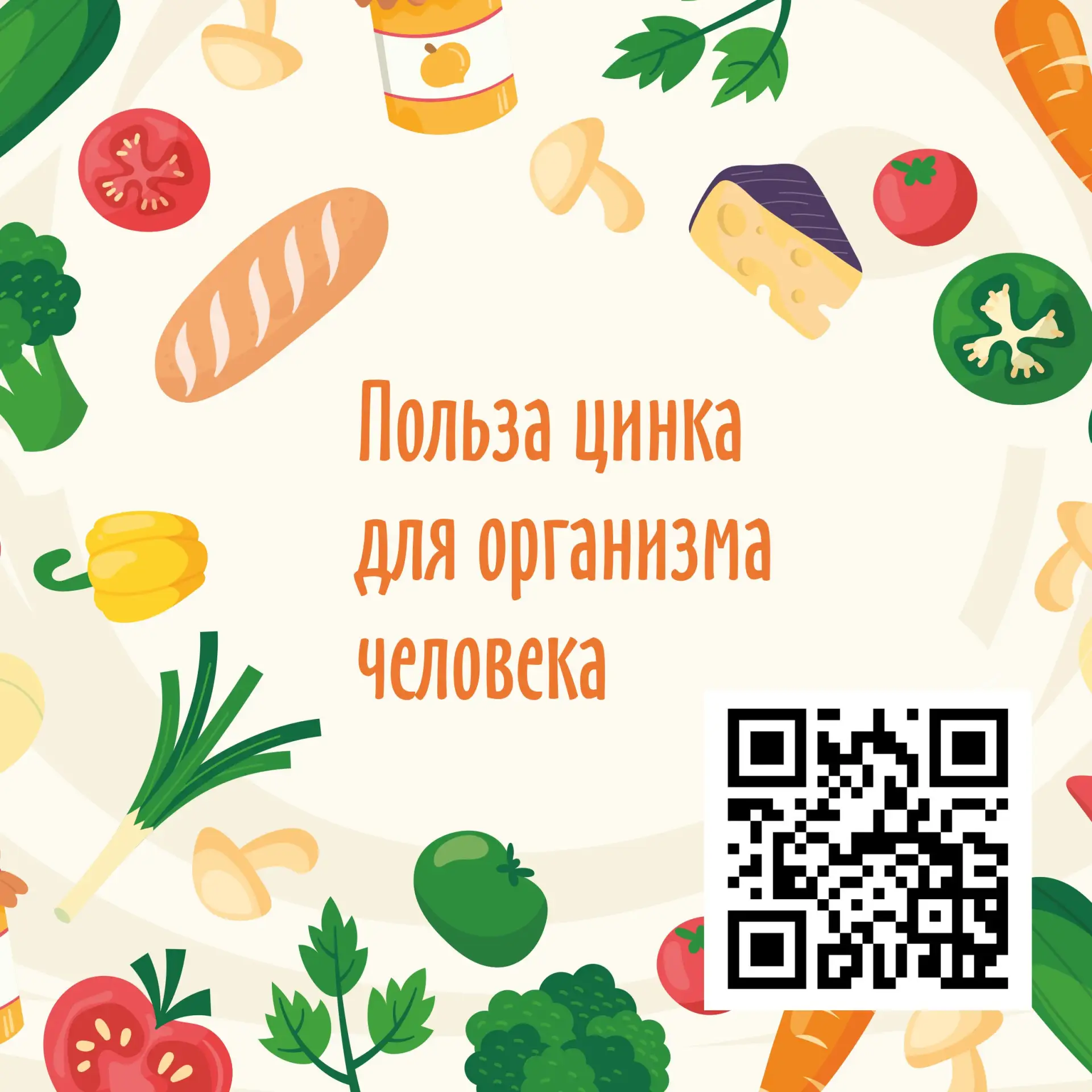 Цинк – важный микроэлемент, участвующий в сотнях биохимических процессов. Он присутству...