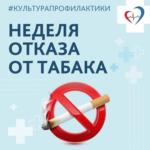 Неделя отказа от табака — это ежегодная инициатива, приуроченная к Всемирному дню без т...