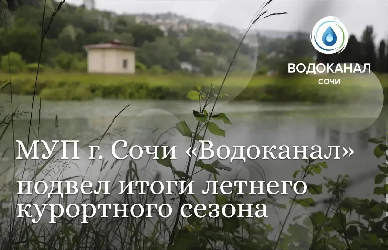 МУП г. Сочи «Водоканал» подвел итоги летнего курортного сезона