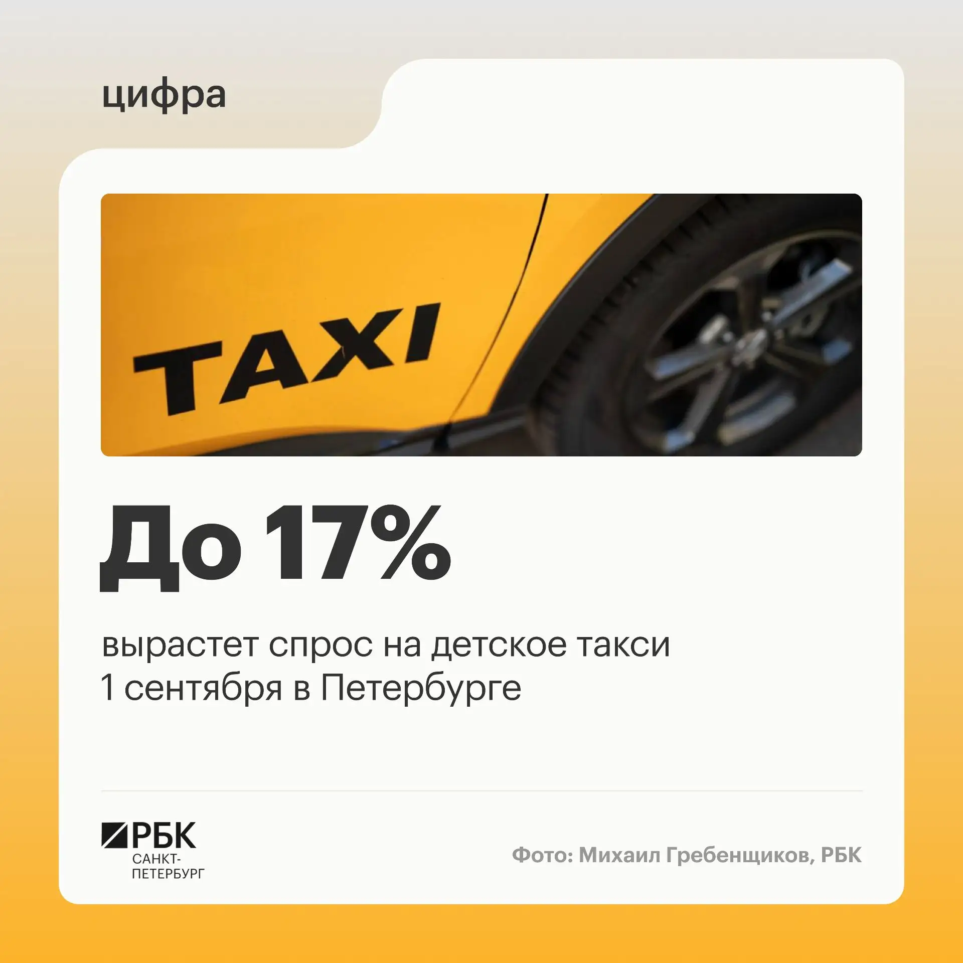 🚕 Утром в День знаний число заказов такси в Петербурге может вырасти на 6–11% по сравн...