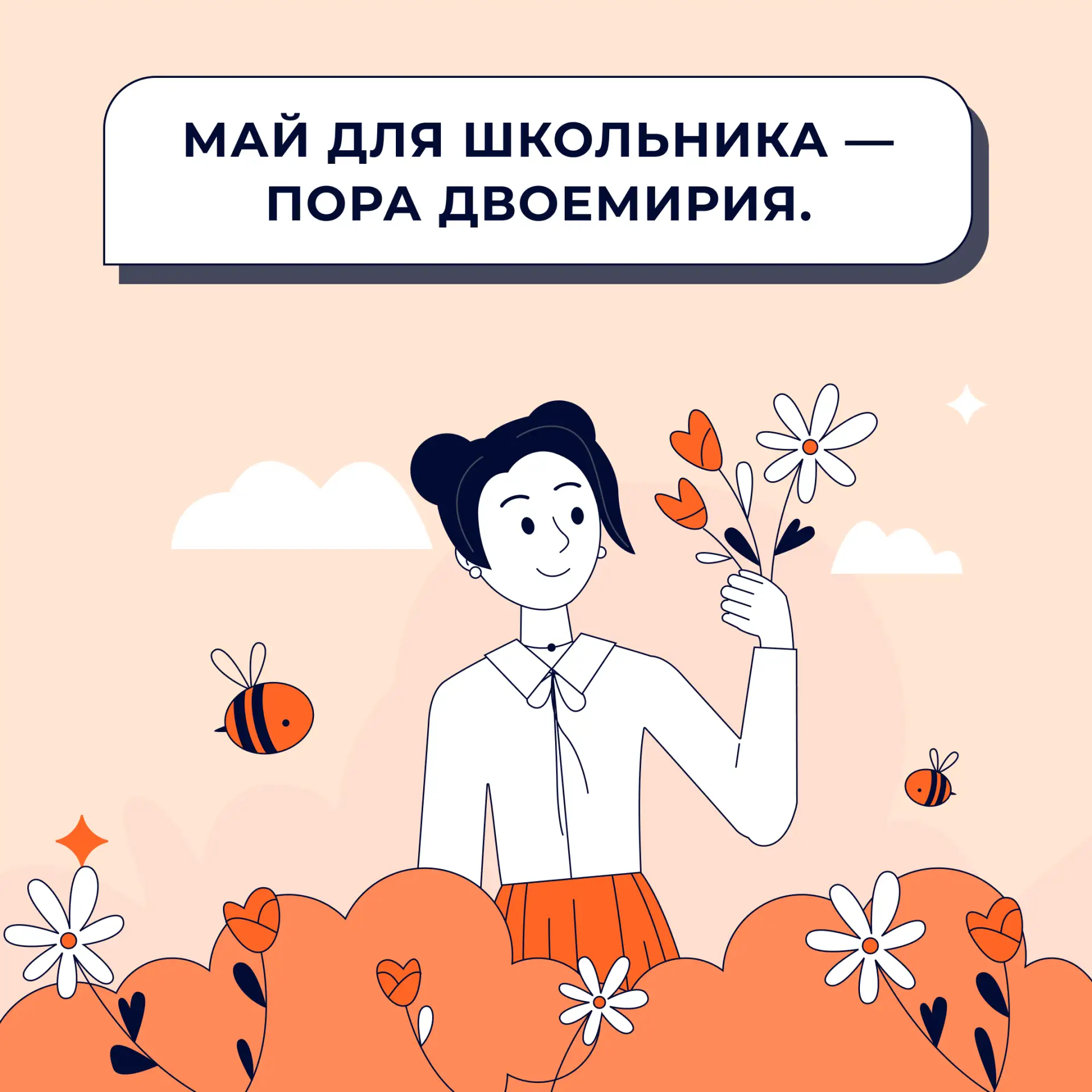 ✨ Май для школьника — пора двоемирия.  Нет, не в смысле литературы романтизма: с одной стороны — под