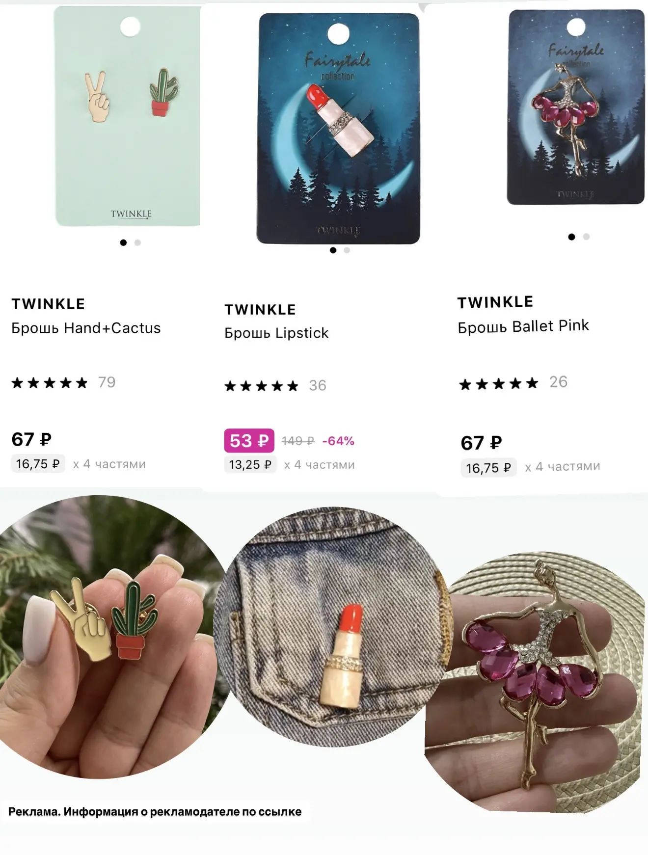 Разбираем броши и другую бижутерию TWINKLE от 53₽