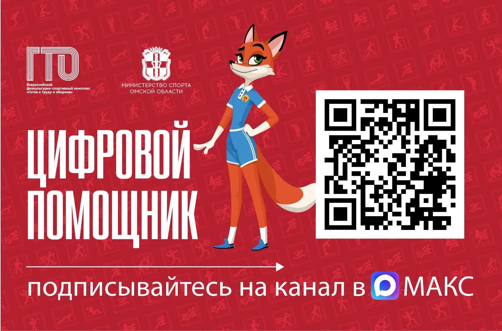 Запущен цифровой помощник ГТО в национальном мессенджере МАКС!