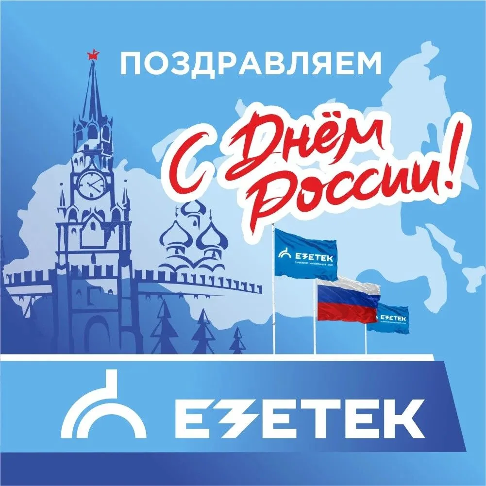 ЕЗЕТЕК поздравляет с Днём России!