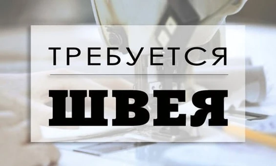 📢В Ателье по пошиву униформы открыта вакансия ШВЕИ