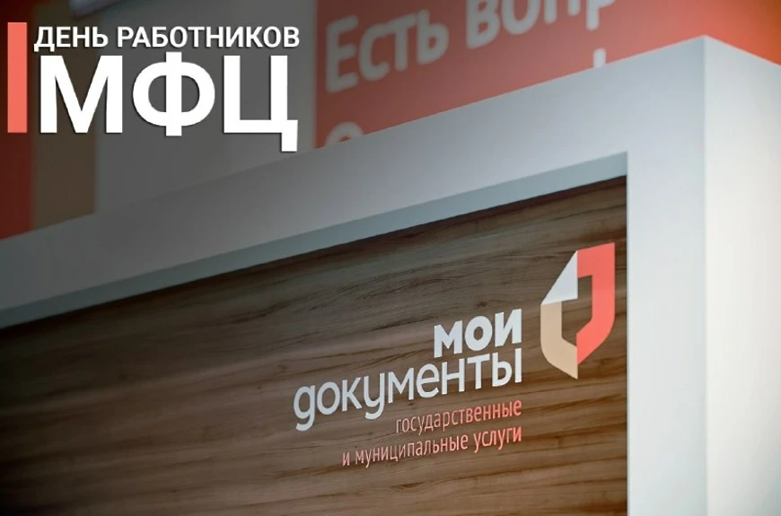 27 июля свой профессиональный праздник – День работника МФЦ – отмечают сотрудники российских многофу