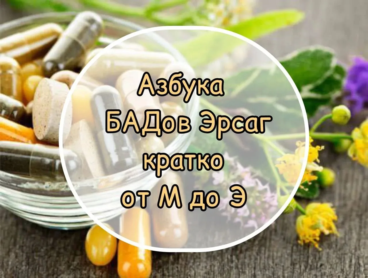 *БАДЫ от ЭРСАГ