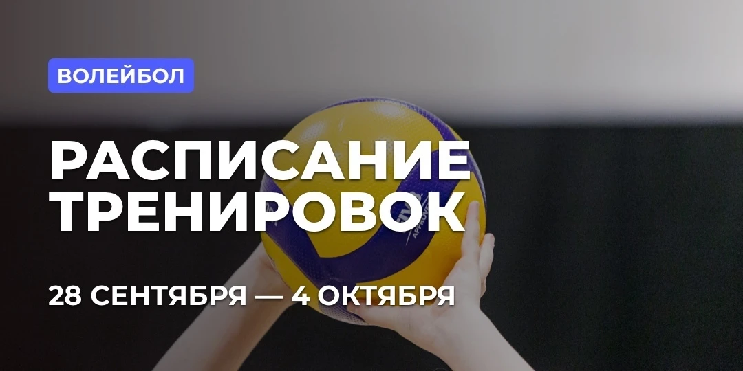 📅 РАСПИСАНИЕ: ВОЛЕЙБОЛ