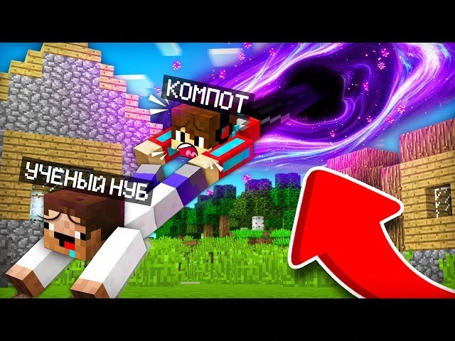 УЧЁНЫЙ НУБ СОЗДАЛ ЧЁРНУЮ ДЫРУ В НАШЕЙ ДЕРЕВНЕ В МАЙНКРАФТ | Компот Minecraft