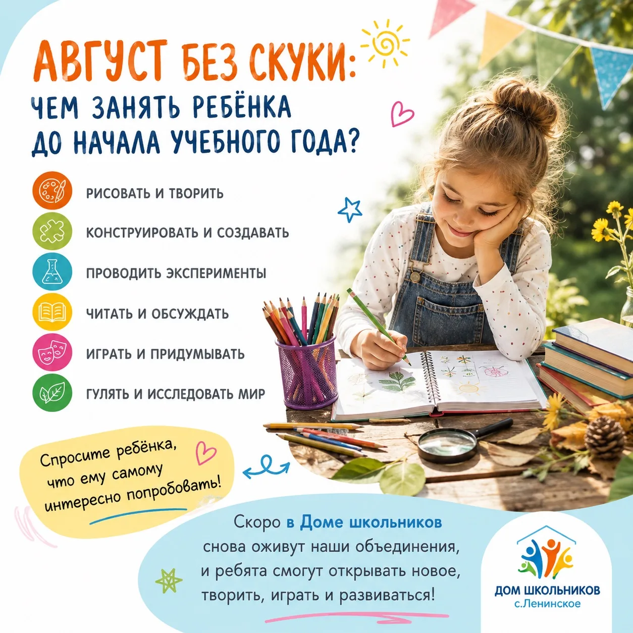 🌿 АВГУСТ БЕЗ СКУКИ: ЧЕМ ЗАНЯТЬ РЕБЁНКА ДО НАЧАЛА УЧЕБНОГО ГОДА?