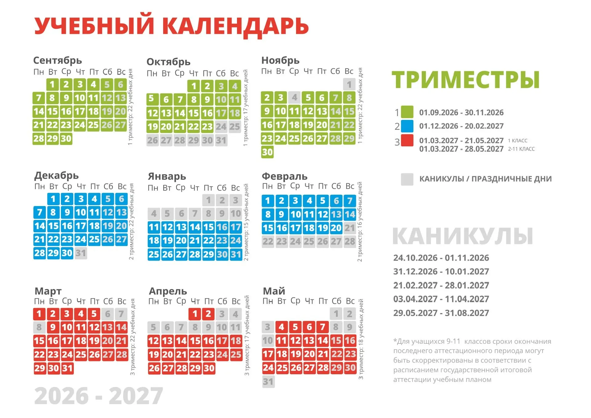 🏫 ГРАФИК КАНИКУЛ И УЧЕБНЫЕ ПЕРИОДЫ 319

Делимся с вами официальным графиком каникул на 2026/2027 уч