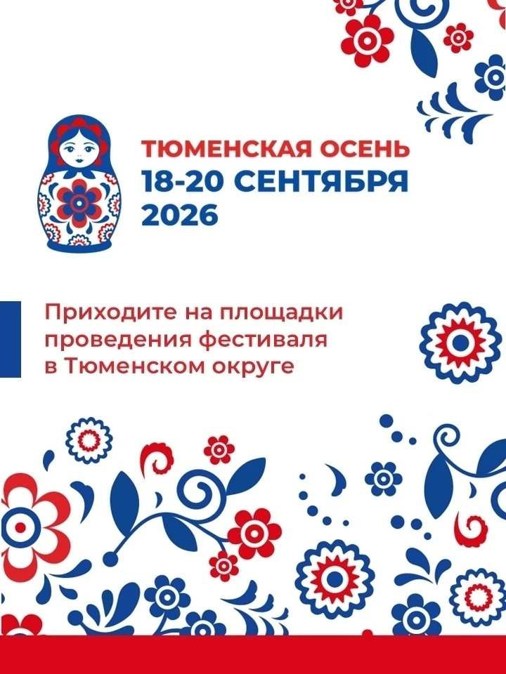 🍁 Продолжаем наш маршрут по областному фестивалю «Тюменская осень»