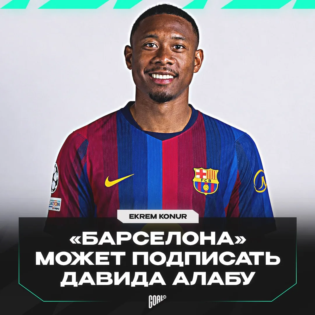 ⚡️ «БАРСА» ПОДПИШЕТ АЛАБУ СВОБОДНЫМ АГЕНТОМ!?