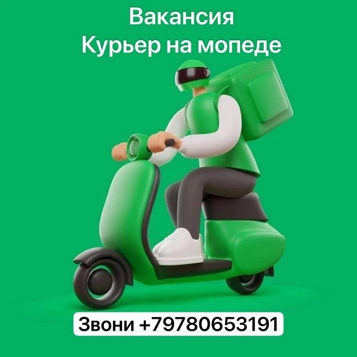 ТРЕБУЕТСЯ КУРЬЕР в Доставку на своем Мопеде\Скутере