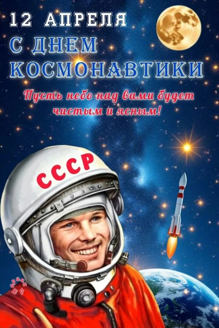 Дорогие удомельцы! Сердечно поздравляем вас с Днём космонавтики!  12 апреля — особый день для нашей 