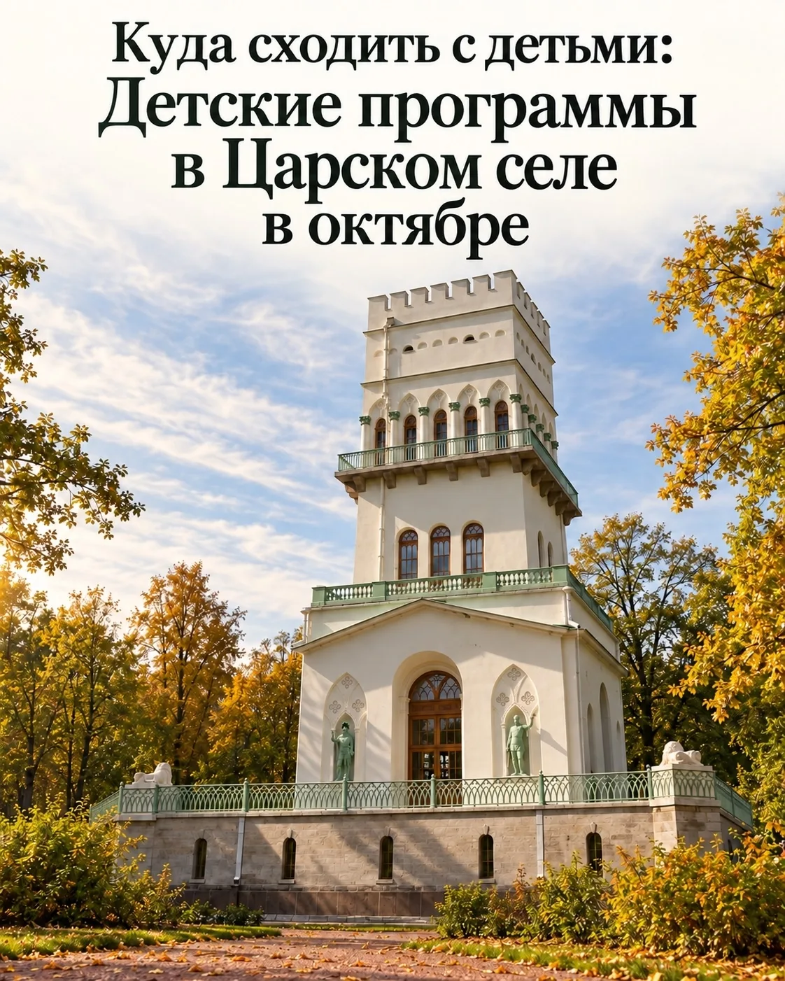 Куда пойти с детьми: Детские мероприятия в Царском Селе в октябре