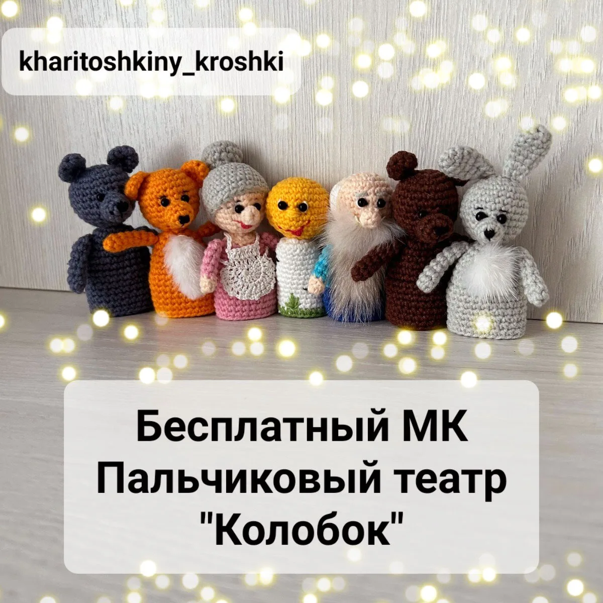 ❤️ PDF Пальчиковый театр "Колобок"