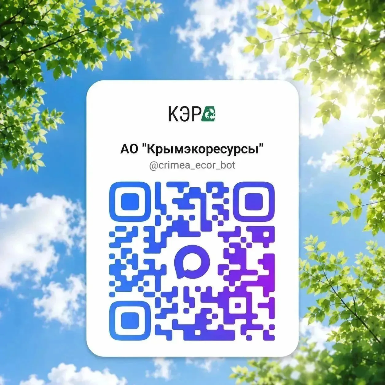 🌿 Оплачивать услуги «Крымэкоресурсы» можно прямо в MAX — быстро, удобно и без комиссии.