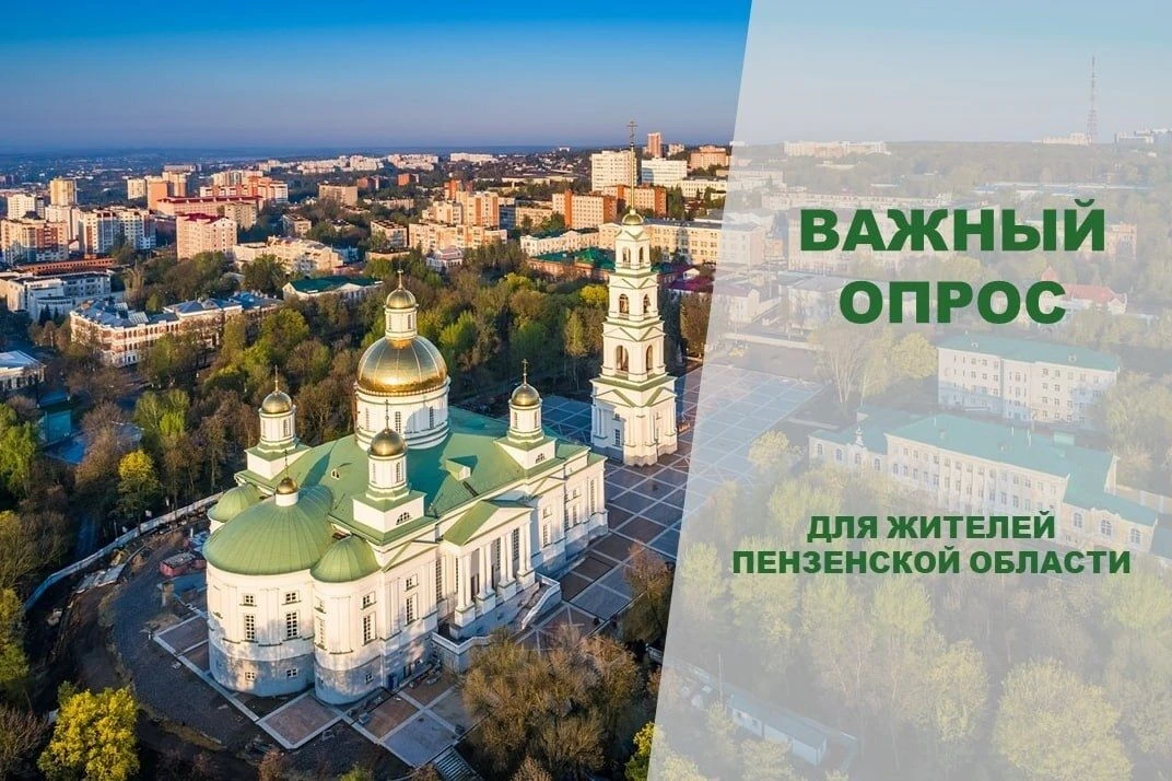 Уважаемые жители Пензенской области!