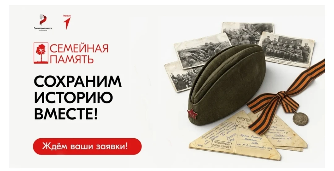 Всероссийский
исследовательский конкурс «Семейная память» направлен на изучение истории семьи и раз