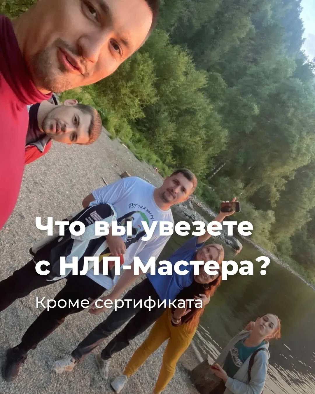 🎓 Что вы увезёте с Интенсива НЛП-Мастер, кроме сертификата?