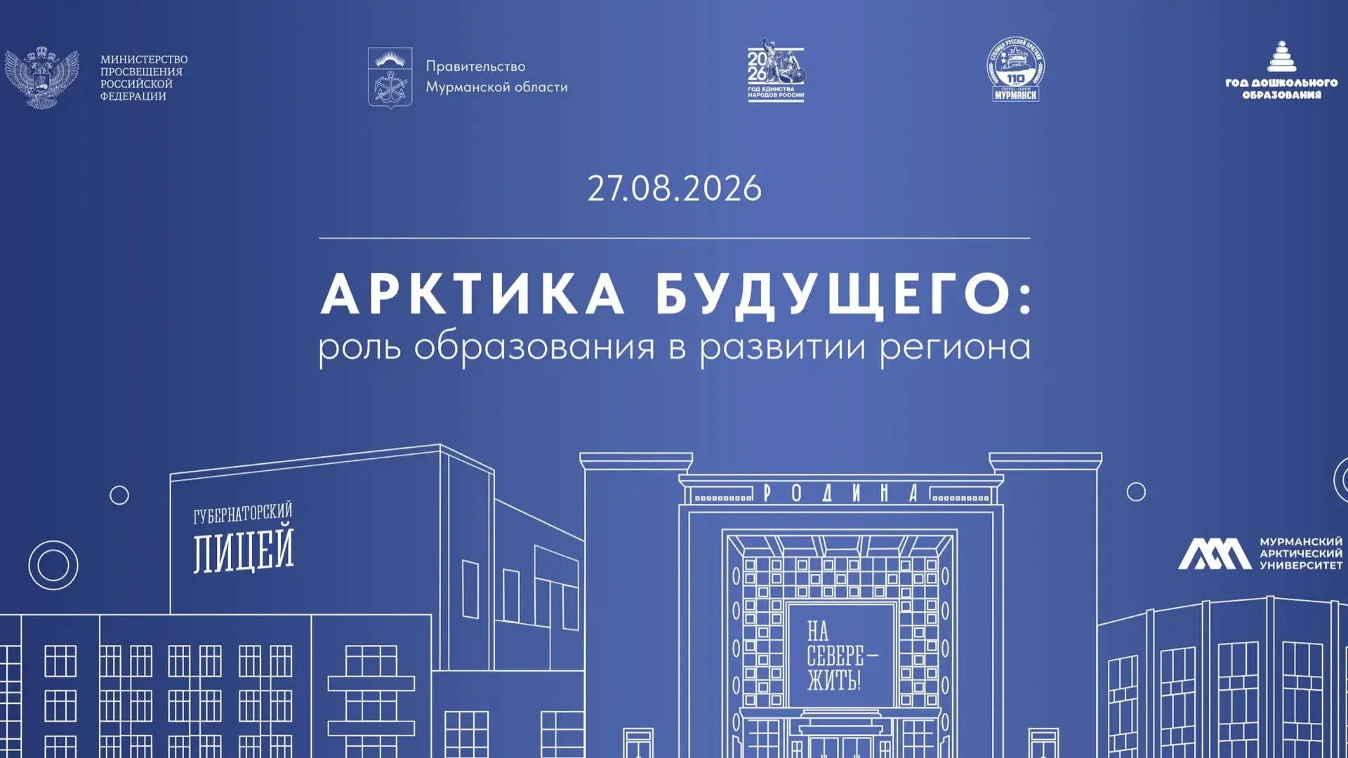 ✔ 27 августа в Мурманске состоится традиционное региональное августовское педагогическо...