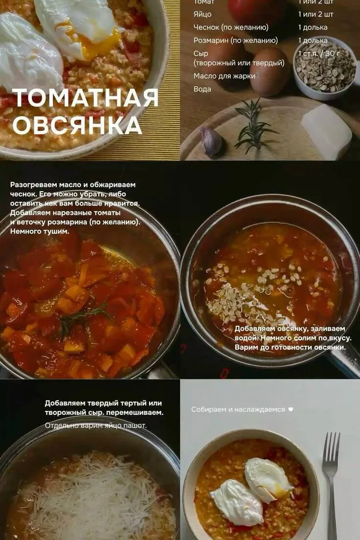 Томатная овсянка