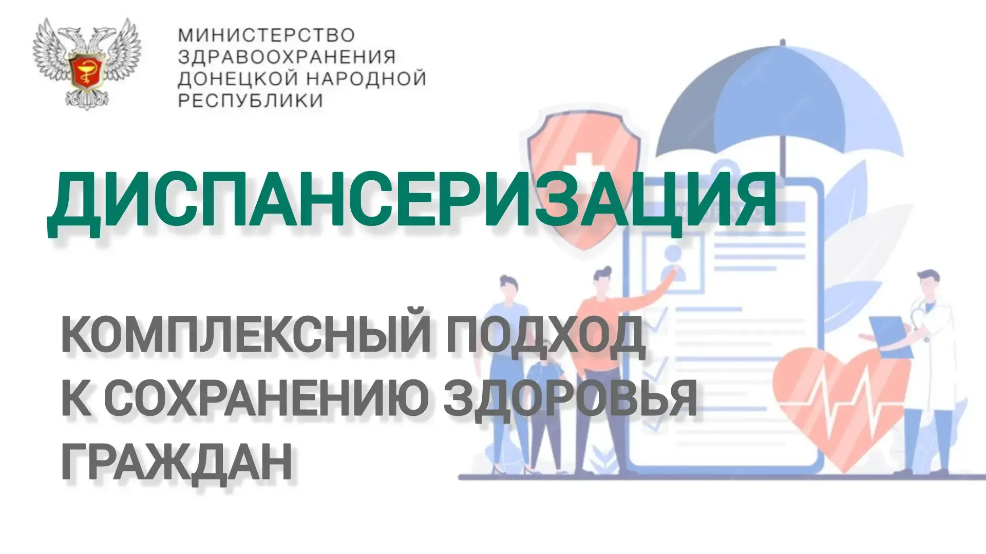 ❓Что такое диспансеризация?
✏️ Это комплекс медицинских обследований, который позволяет оценить сост
