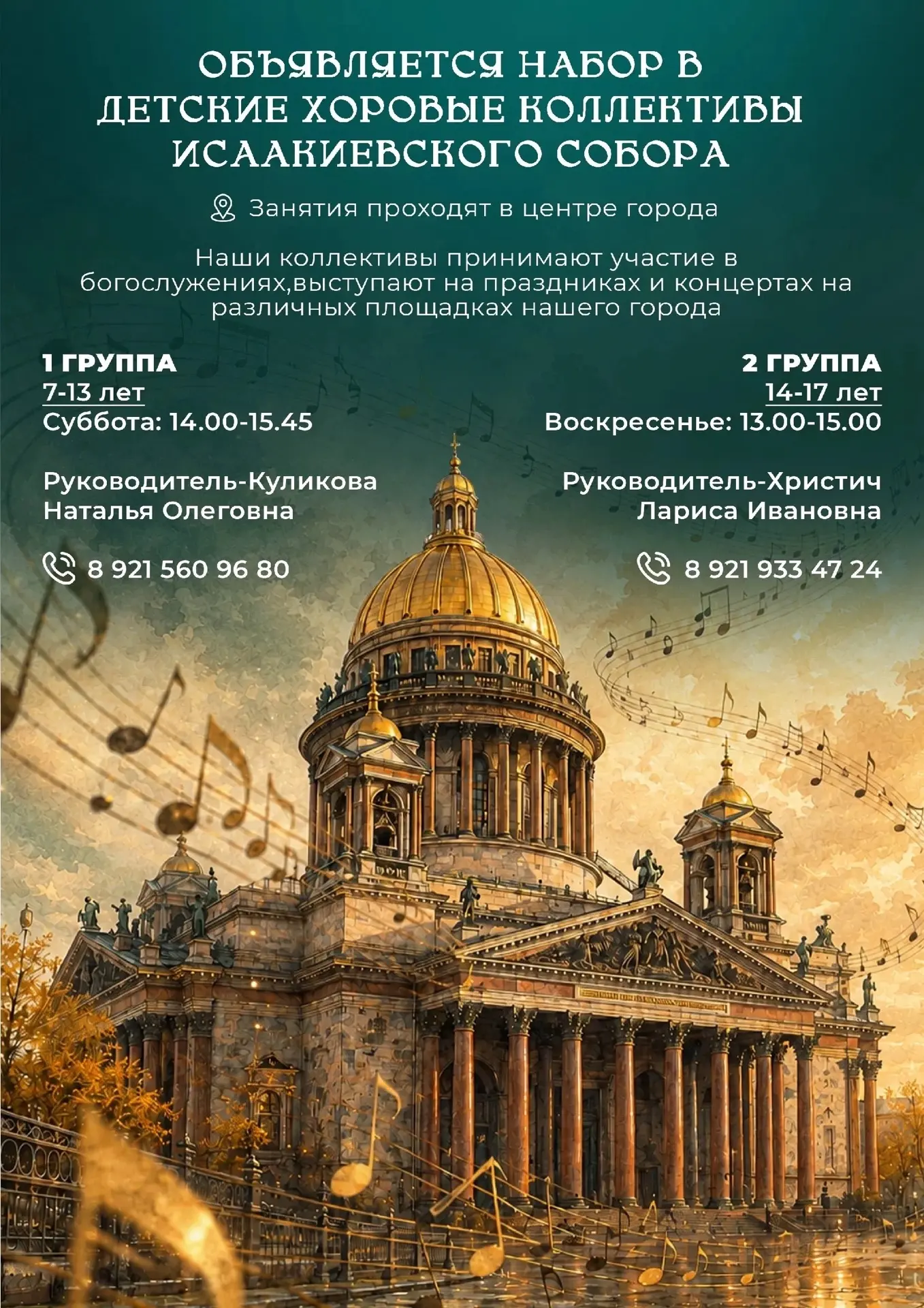 Детский хор Исаакиевского собора