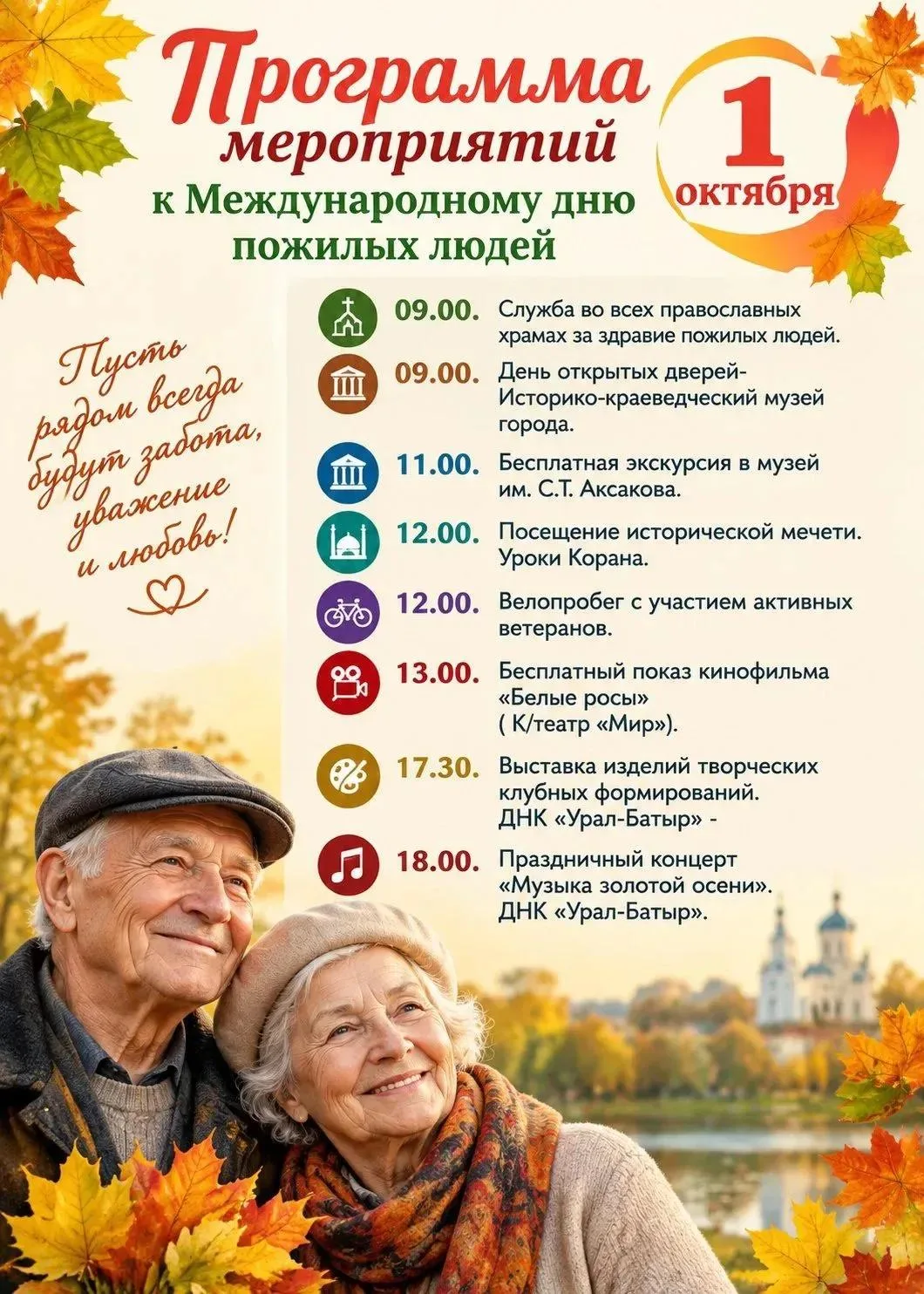 1 октября - Международный день пожилых людей! 🍂