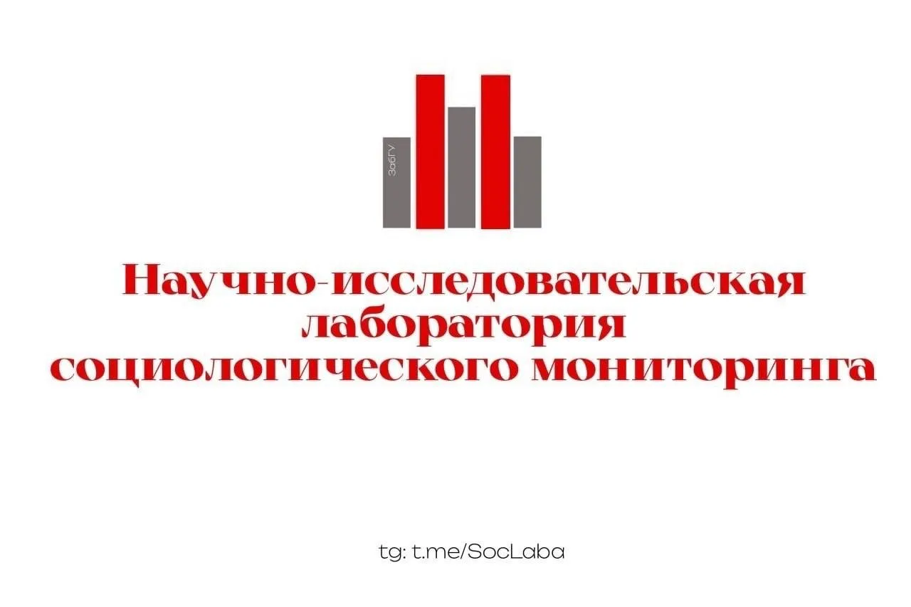 ⚡️ Ваше мнение важно для будущего: в ЗабГУ стартовал опрос о семейных ценностях молодежи  Научно-исс