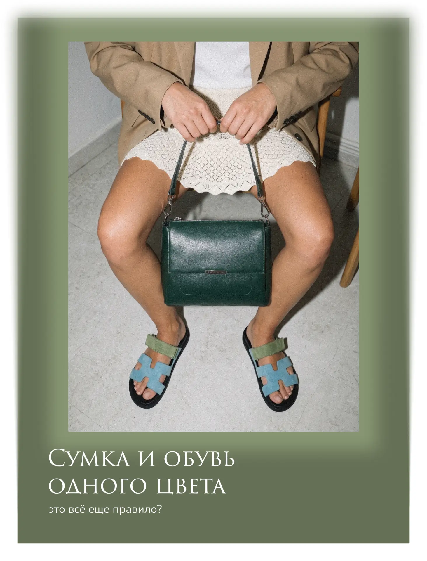 Сумка и обувь одного цвета — это всё ещё правило? 👠👜