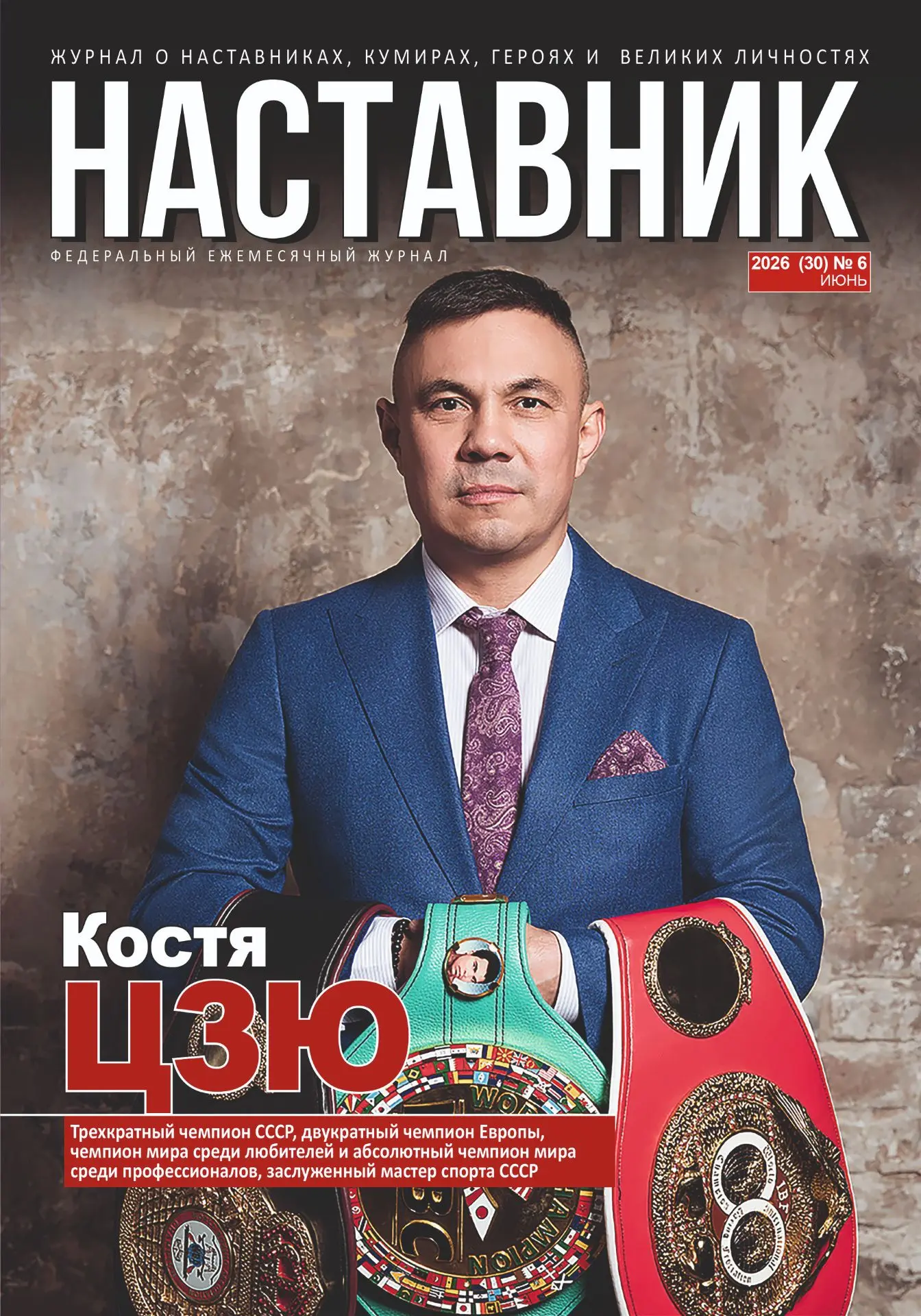 Константин Цзю - герой июньского номера журнала "Наставник".

Абсолютный чемпион мира по боксу среди