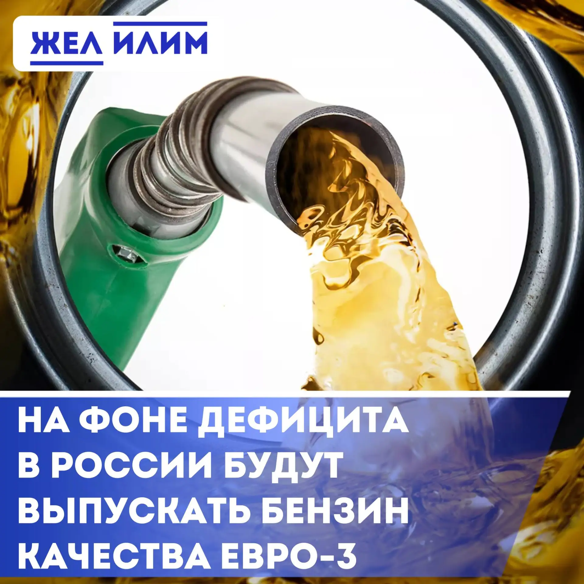 ⛽️ В России разрешили продавать низкокачественный бензин, чтобы избежать дефицита. 

Ряд НПЗ получил