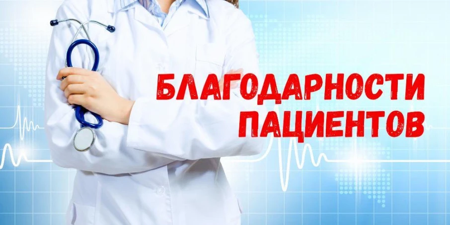 В адрес главного врача Татищевской районной больницы Берсеневой Марины Николаевны поступили поздравл