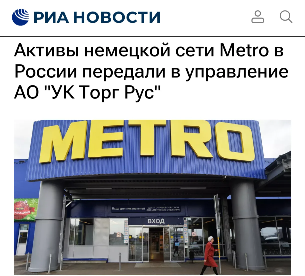 Активы немецкой торговой сети METRO в России переданы во временное управление российско...