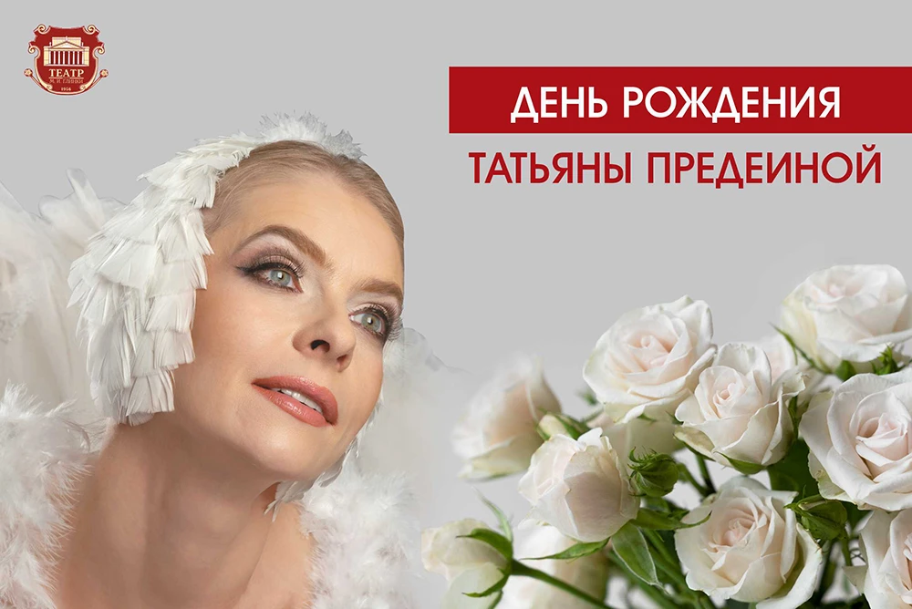 🎉 Сегодня день рождения отмечает прима-балерина и педагог-репетитор челябинской труппы, народная ар