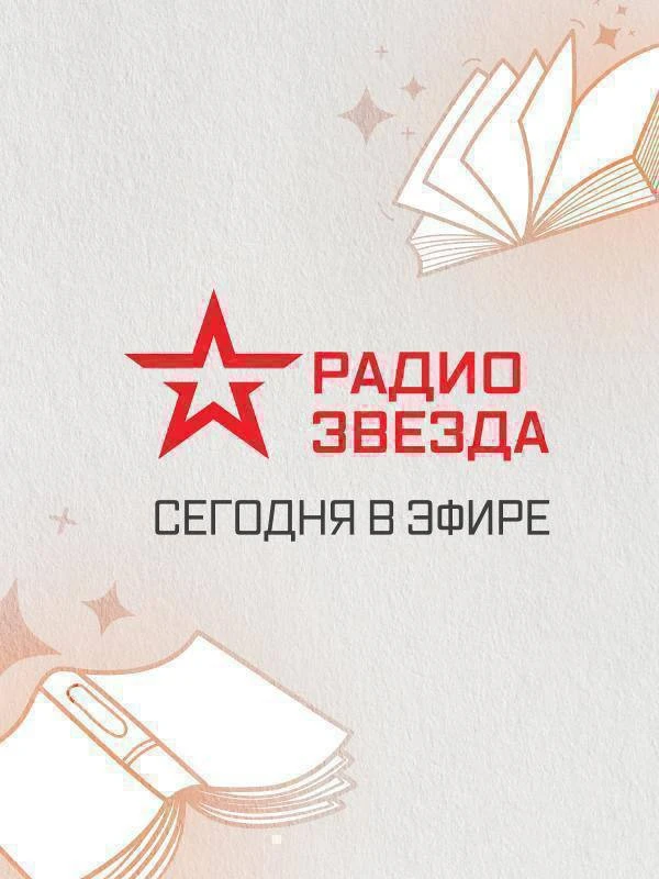 📖 Аудиокниги в эфире Радио ЗВЕЗДА 📖

#ЧитаемСегодня