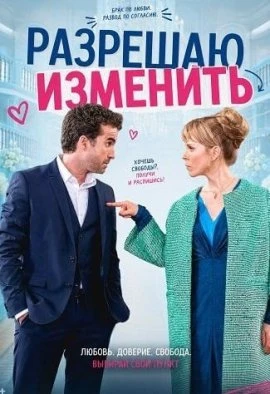Разрешаю изменить
Жанр: комедия
Майке изменяет мужу и неожиданно сталкивается с последствиями: супру